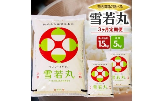 1295T12　【定期便】庄内産雪若丸5kg×3ヶ月連続（12月～2月）