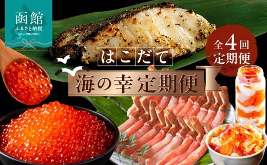 はこだて 海の幸 定期便 10万円 全4回 多彩 海の恵み バランスよく 組み合わせ セット 海鮮 毎月 食卓 旬 彩り いくら 醤油漬け カット済み 生ずわいがに 銀鱈 西京漬け プレミアム 海鮮瓶 月替り 魚 お取り寄せ 10万 4回 北海道 函館市 送料無料_HS001-007