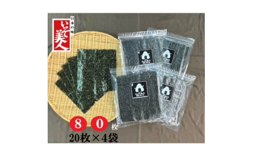 磯美人　訳あり焼のり　80枚(20枚×4袋)【1622157】