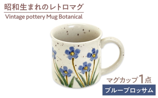 【美濃焼】　Vintage pottery Mug Botanical ～Blue Blossom ブルーブロッサム～　【株式会社虔山】 カップ ボタニカル [MHJ008]