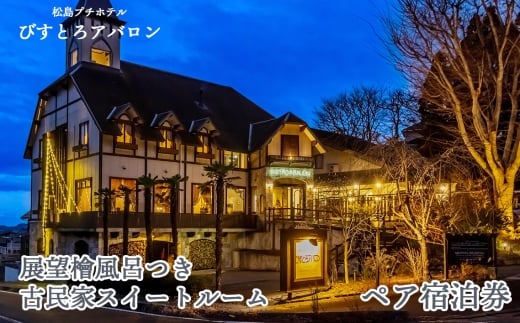 No.174 展望檜風呂つき古民家スイートルーム ペア宿泊券 ／ 古民家 和風 スイートルーム オーシャンビュー 松島湾一望 宮城県産食材 洋風懐石コース 地酒 ドリンク 飲み放題 貸切風呂 五右衛門風呂 檜葉風呂 桧風呂 ペア ふたり 二人 カップル 恋人 家族 旅 旅行 宮城県