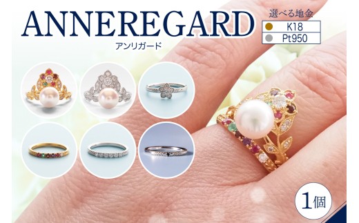 【選べる種類】【ANNEREGARD】リング（K18 あこや真珠 REGARD／Pt あこや真珠ダイヤ／K18 REGARD- S／Pt ダイヤ-S／Pt ダイヤ-E／Pt ブラックダイヤ-R）
