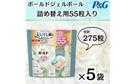 ボールドジェルボール4D詰め替え用心弾けるホワイトティー&フローラル55粒入×5袋(計275粒)【1651826】