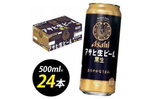 【博多工場産ビール】アサヒ生ビール黒生500ml ６缶パック×4 ケース入り 1402762 - 福岡県福岡市