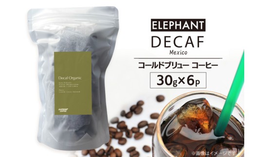 コールドブリュー コーヒー デカフェ 30g×6 [エレファントコーヒー 福岡県 筑紫野市 21761126] スペシャルティ オーガニック 珈琲 自家焙煎 アイスコーヒー カフェインレス シングルオリジン