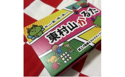 東村山かるた～みんなで遊んで知って旅をする～【1622605】