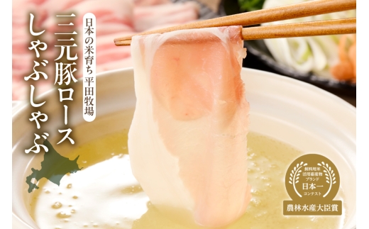 日本の米育ち平田牧場三元豚ロースしゃぶしゃぶ