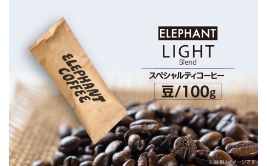 コーヒー 豆 「ライトブレンド」100g [エレファントコーヒー 福岡県 筑紫野市 21761113] スペシャルティコーヒー 自家焙煎 珈琲 オリジナル ブレンド 523816 - 福岡県筑紫野市