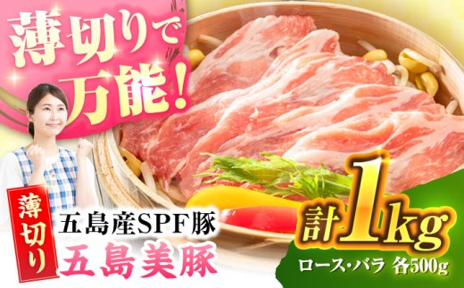 五島美豚 薄切り1kg (ロース500g バラ500g) 五島市/ごとう農業協同組合 [PAF004] しゃぶしゃぶ 冷凍 豚肉 ブランド豚 国産豚 九州 豚 ぶた 肉
