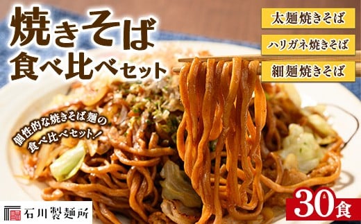 焼きそば食べ比べセット30食 ※離島への配送不可