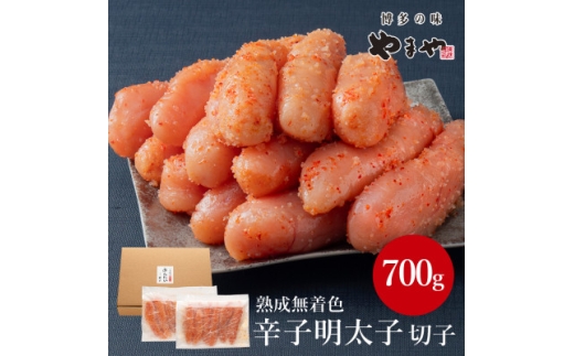 やまやの熟成無着色明太子(切子)700g(水巻町)【1637713】 2317989 - 福岡県水巻町