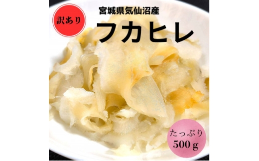 ＜宮城県気仙沼産＞訳ありフカヒレ　500g【1642443】 2318192 - 宮城県宮城県庁