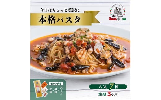 【定期便3ヶ月】本格パスタ 7個セット | 本格 パスタ ベスビオ ボンジョルノ イタリアン 魚介 トマト きのこ ツナ 冷凍 贅沢 乾麺 簡単 手軽 時短 レストラン 1人前 旨辛 麺 スープ ぷりぷり 歯ごたえ コシ おいしい おうち時間 老舗 名店 お試し 3種 3個 群馬県 前橋市