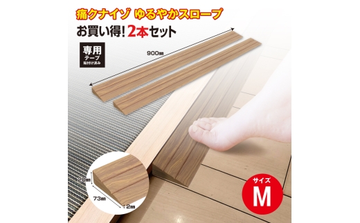 No.277 痛くないぞゆるやかスロープM　2本セット　ECIT02S2 ／ 段差 転びにくい スロープ 柔らかい 発泡材 衝撃をやわらげる ケガから守る 木目柄 廊下 フローリング 千葉県 2324562 - 千葉県東金市