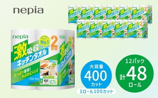 ネピア激吸収キッチンタオル4ロール100カット×12パック | 日用品 消耗品 生活用品 ペーパータオル キッチンペーパー キッチン用品 厚手 ストック 吸水 防災 備蓄 まとめ買い 全国 発送 一人暮らし nepia ネピア 2127830 - 愛知県春日井市