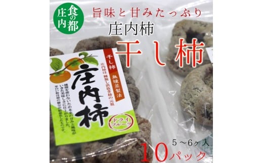 食の都庄内　庄内柿の干柿１０パック※12月下旬～3月発送