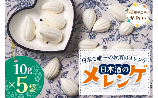 日本酒のメレンゲ 計50g (10g×5袋)《日本で唯一のお酒のメレンゲ》｜メレンゲ お酒のスイーツ 焼き菓子 手土産 ギフト [3071]