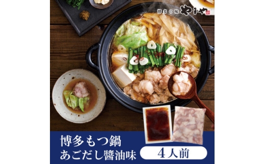 やまやの博多もつ鍋　あごだし醤油味(4人前)(水巻町)【1654199】 2317949 - 福岡県水巻町