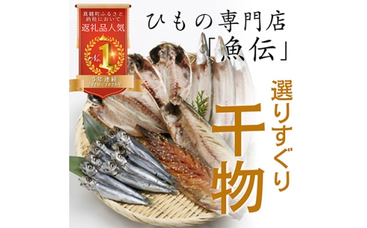 魚伝特製　干物セット【1006545】 2004617 - 神奈川県真鶴町