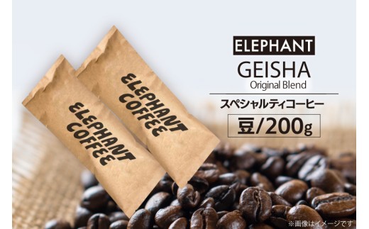 コーヒー 豆 グアテマラ ゲイシャ ブレンド 200g [エレファントコーヒー 福岡県 筑紫野市 21761163] 珈琲 コーヒー豆 珈琲豆 まめ スペシャルティコーヒー 自家焙煎 813958 - 福岡県筑紫野市