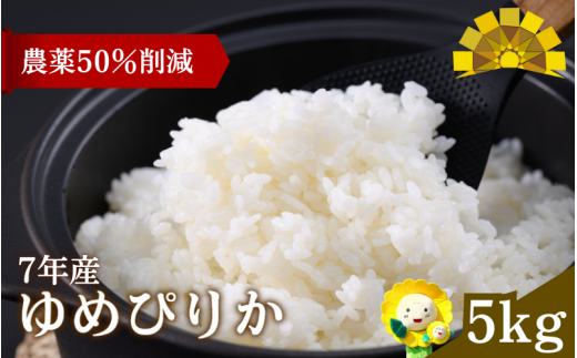 令和7年産 新米 ゆめぴりか 5kg【su