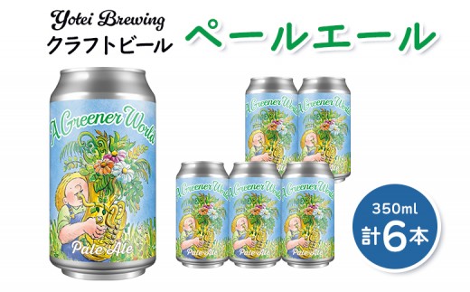 Yotei Brewing クラフトビール ペールエール（350ml缶）6本セット