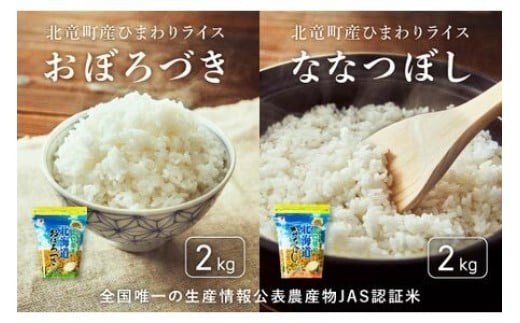 おぼろづき、ななつぼし お米セット 計4k
