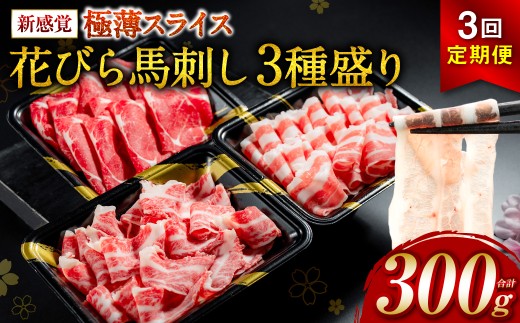 【定期便3回】 新感覚！ 極薄スライス 「花びら馬刺し」 3種盛り300g