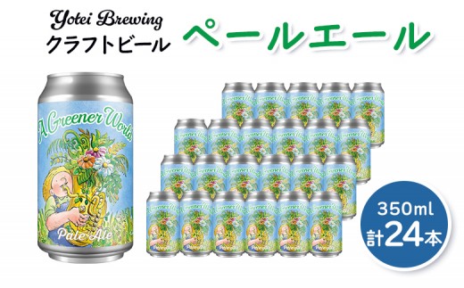 Yotei Brewing クラフトビール ペールエール（350ml缶）24本セット