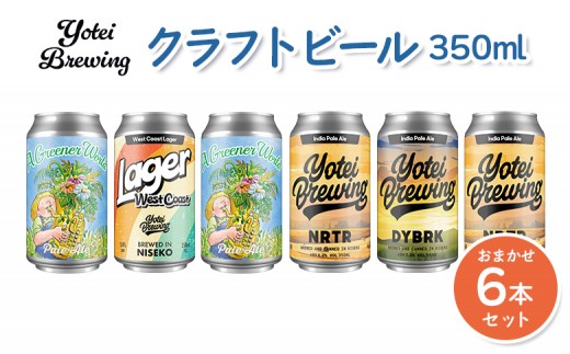 Yotei Brewing クラフトビール（350ml缶）おまかせ6本セット