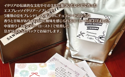 自家焙煎珈琲 エスプレッソブレンド 1kg （豆）