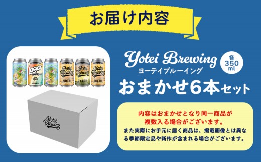 Yotei Brewing クラフトビール（350ml缶）おまかせ6本セット