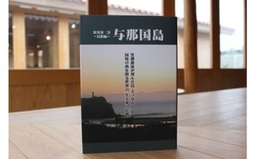 【C004】町史第二巻 ～民俗編～ 与那国島 2309016 - 沖縄県与那国町