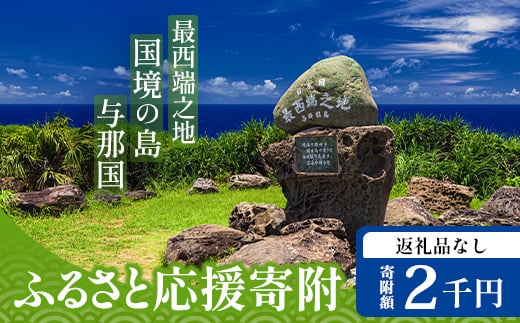 【返礼品なし】日本最先端の地 与那国島の未来の為の応援寄附(2000円) 国境の島 与那国町 返礼品無し Y002