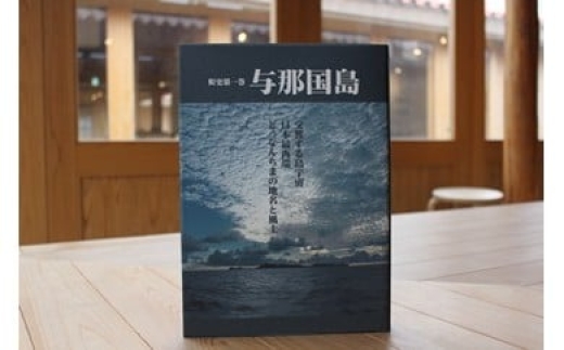 【C003】町史第一巻 与那国島  2309015 - 沖縄県与那国町
