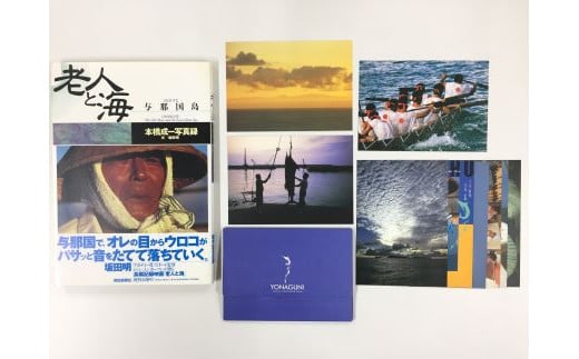 [C006]本橋成一[写真集『老人と海・与那国島』朝日新聞社(1990)『ポストカード×9枚』セット]