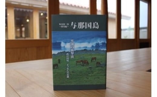 【C005】町史第三巻 ～歴史編～ 与那国島  2309017 - 沖縄県与那国町