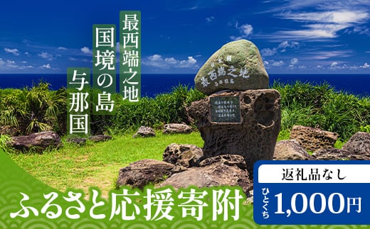 【返礼品なし】日本最先端の地 与那国島の未来の為の応援寄附(1000円) 国境の島 与那国町 返礼品無し Y001