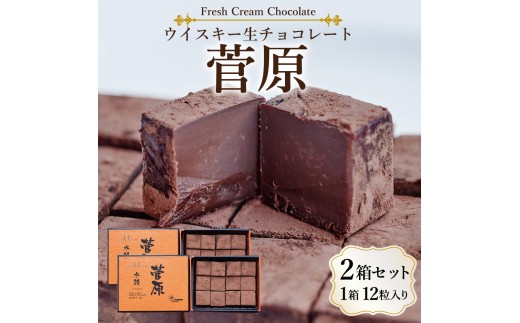 ウイスキー生チョコ「菅原」　12個入り×２
