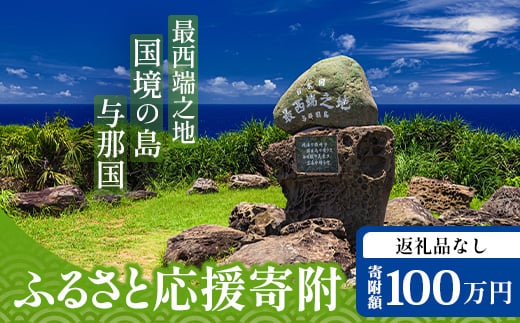 【返礼品なし】日本最西端の地 与那国島の未来の為の応援寄附(1000000円) 国境の島 与那国町 返礼品無し Y009 2319589 - 沖縄県与那国町