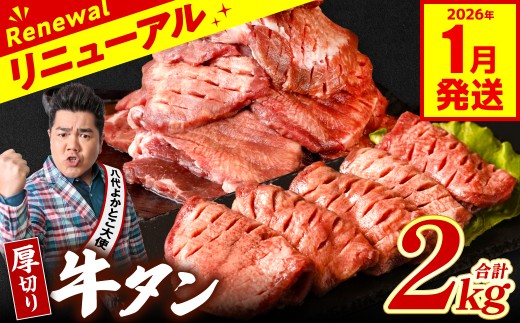 【訳あり】 厚切り 牛タン 2kg (500g×4パック) 塩だれ漬け込み 塩味 軟化加工 牛肉 牛たん タン元 タン中 のみ使用 厚切り牛たん 【2026年1月発送】