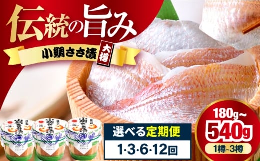 【12回定期便】小鯛ささ漬大樽 180g×2樽 / 鯛 タイ たい 魚 ささ漬け 【配送不可地域：離島】 小浜市 / 小浜海産物 [BFAA117]