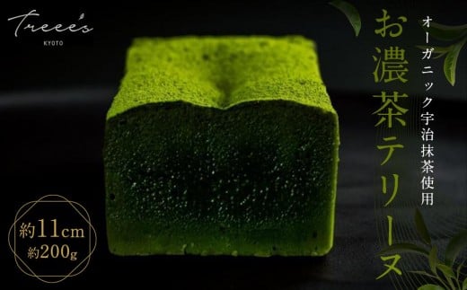 【TREEE’S】お濃茶テリーヌ(京都/ギフト/洋菓子/抹茶/スイーツ)［ 京都 まっちゃ お茶 チョコレート チョコ オーガニック  人気 おすすめ ギフト プレゼント 贈答 お取り寄せ お菓子 スイーツ ］ 746023 - 京都府京都市