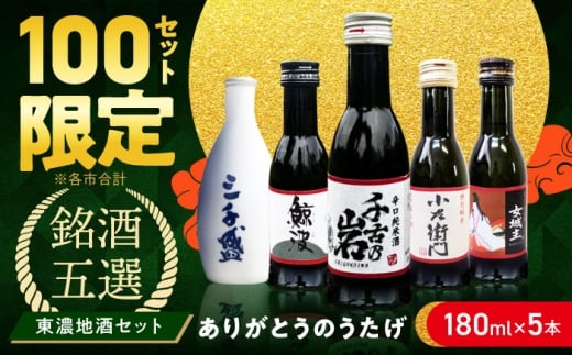 【東濃5銘酒地酒セット(180mlｘ5本)】 ありがとうのうたげ 千古乃岩 / 小左衛門 / 鯨波 / 女城主 / 三千盛  【千古乃岩 / 土岐市観光協会】日本酒 お酒 地酒 銘酒 岐阜 飲み比べ [MGM008]