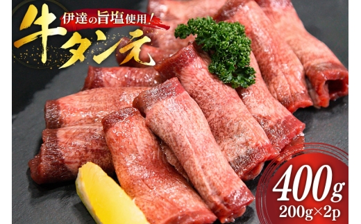 牛タン 特上 牛タン元 5mm 厚切り 塩味 約200g ×2p 計400g [南三陸さんさんマルシェ 宮城県 南三陸町 m304amh600101] 牛肉 精肉 牛たん 牛たん塩 牛タン塩 タン 肉 厚切 焼肉 焼き肉 タン塩 たん塩 小分け 冷凍