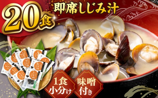 しじみ 宍道湖産大和しじみ使用 即席しじみ汁(合わせ味噌)46g×20袋 島根県松江市/平野缶詰有限会社[ALBZ019] しじみ汁 即席