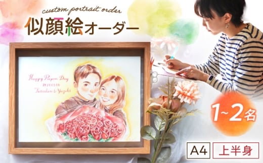 心温まる一枚をお届け オーダーメイド似顔絵(A4・1～2名様・上半身) / 手描き 似顔絵 誕生日 記念日 ギフト / 御嵩町 / M.似顔絵とアート [AVBR001]