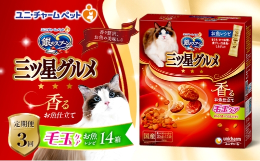 【定期便3回】銀のスプーン三ツ星グルメ 香るお魚仕立て毛玉ケア お魚レシピ 240g×14箱 3ヶ月連続お届け ペットフード キャットフード 猫のごはん 猫用フード 猫 ペット [№5275-0625] 1534053 - 兵庫県伊丹市