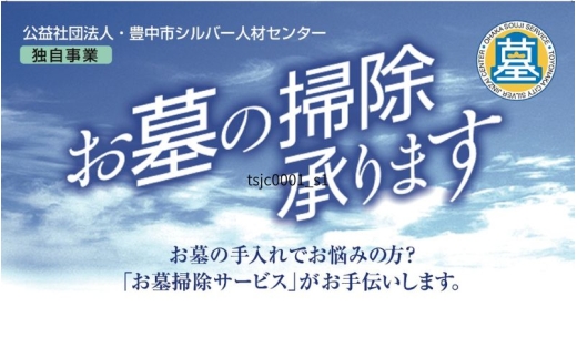 豊中市 お墓掃除サービス 2313013 - 大阪府豊中市