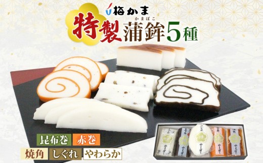 富山 かまぼこ 特製 蒲鉾 5種 5本 セット 昆布巻 赤巻 焼角 しぐれ やわらか 食べ比べ 化粧箱 巻き蒲鉾 細工蒲鉾 練り製品 練り物 お取り寄せ お酒のアテ 贈り物 ギフト 送料無料 梅かま 富山県 富山市 2320137 - 富山県富山市